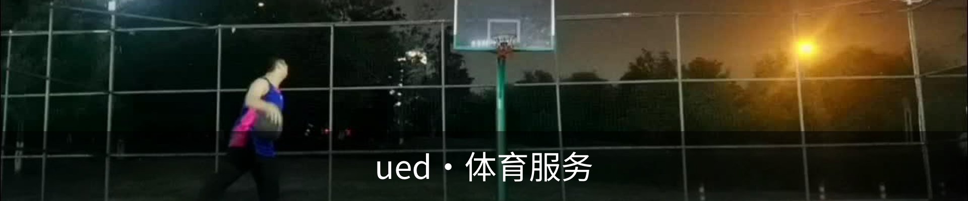 ued·体育服务