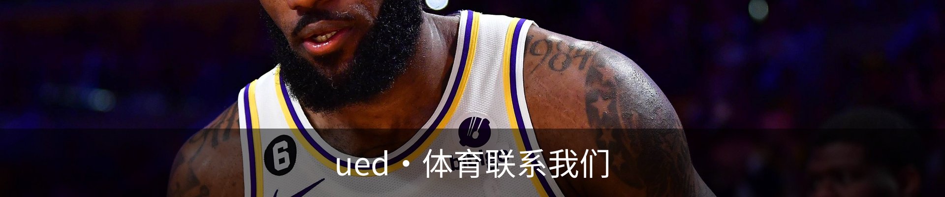ued·体育联系我们
